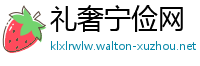 礼奢宁俭网